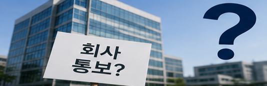 개인회생 취업, 개인회생 이직, 개인회생 회사 통보