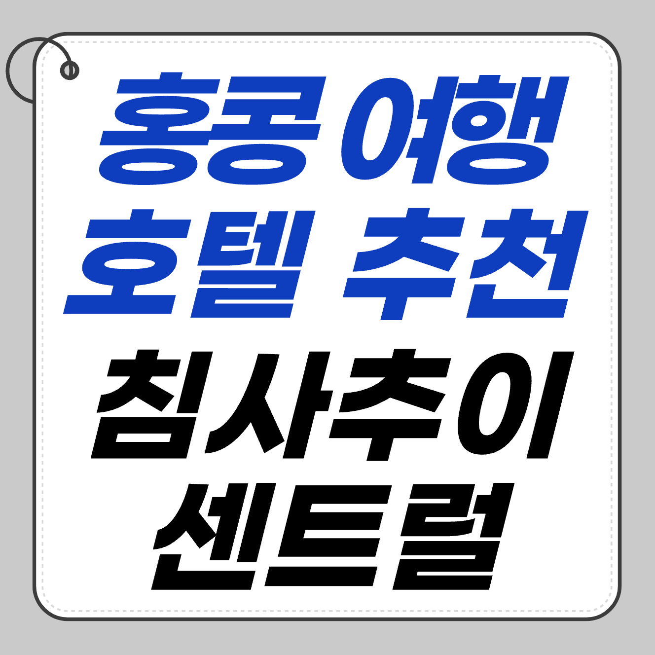 🏨 홍콩 호텔 추천 후기 ❘ 침사추이 vs 센트럴 어디가 더 좋을까?