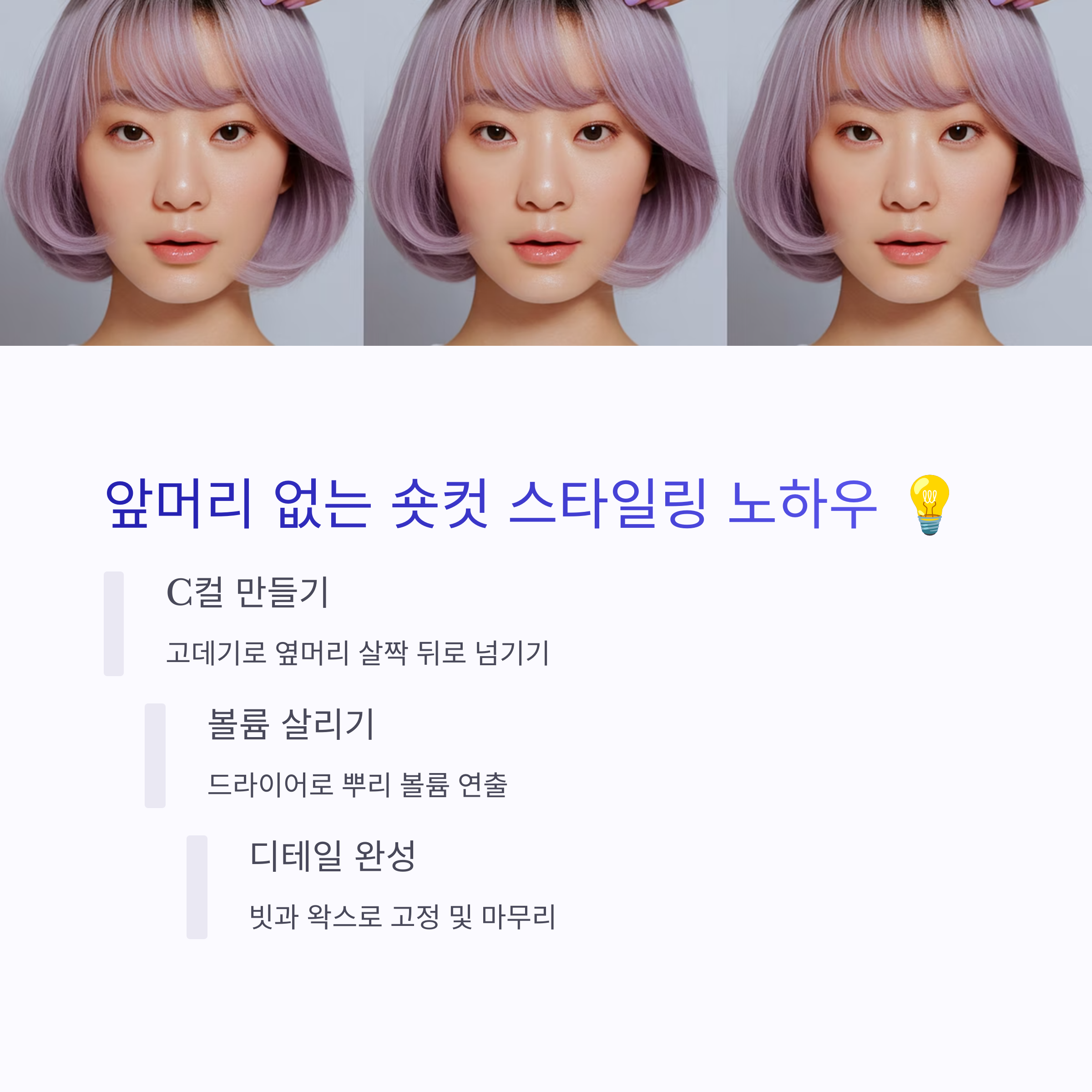앞머리 없는 숏컷 스타일링