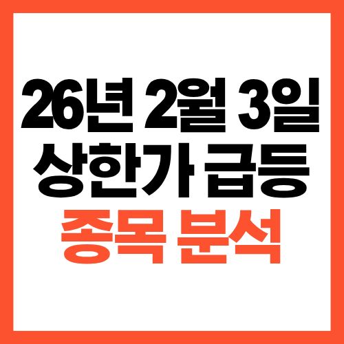 2026년 2월 3일 상한가 급등 종목 정리와 상승 이유 분석