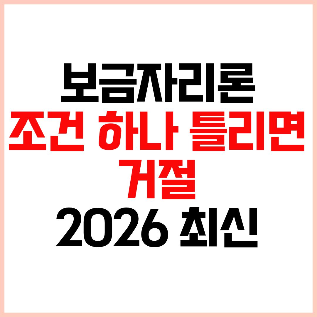 보금자리론 대출자격 조건 미충족 시 대출 거절 주의