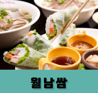 월남쌈 재료, 월남쌈 만들기, 월남쌈 소스