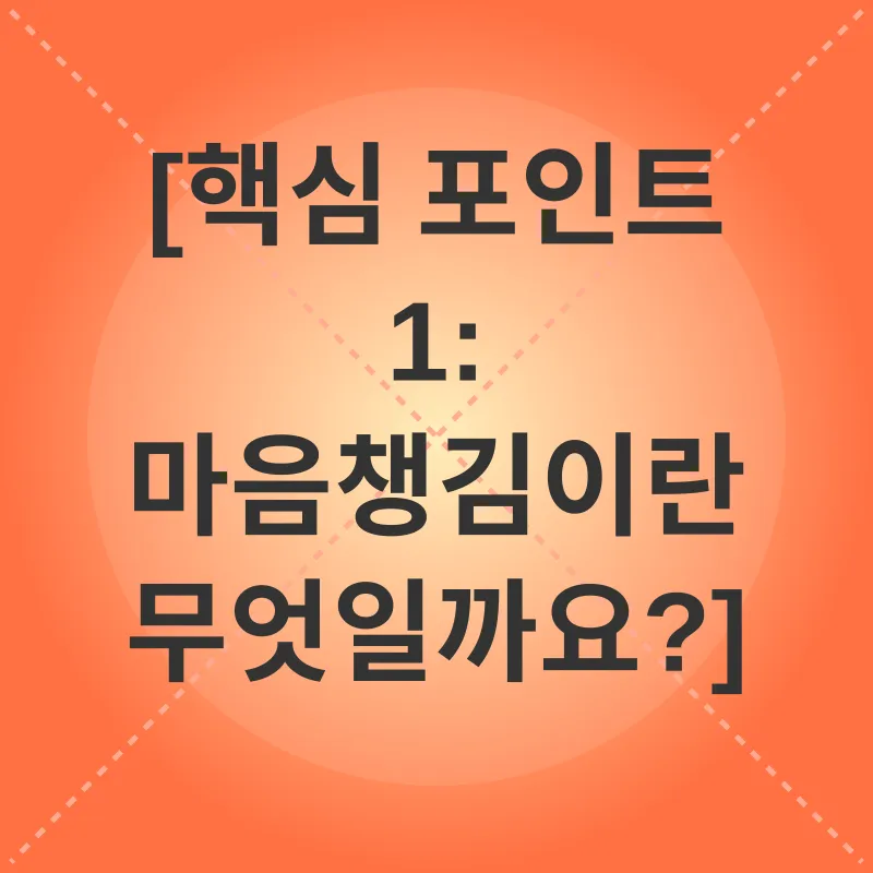 마음챙김_1