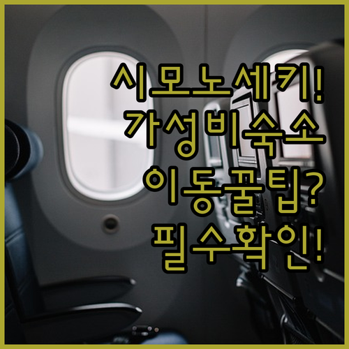 시모노세키 역 주변 숙소 추천 가성비..