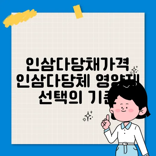 인삼다당채가격 인삼다당체 영양제 선택의 기준