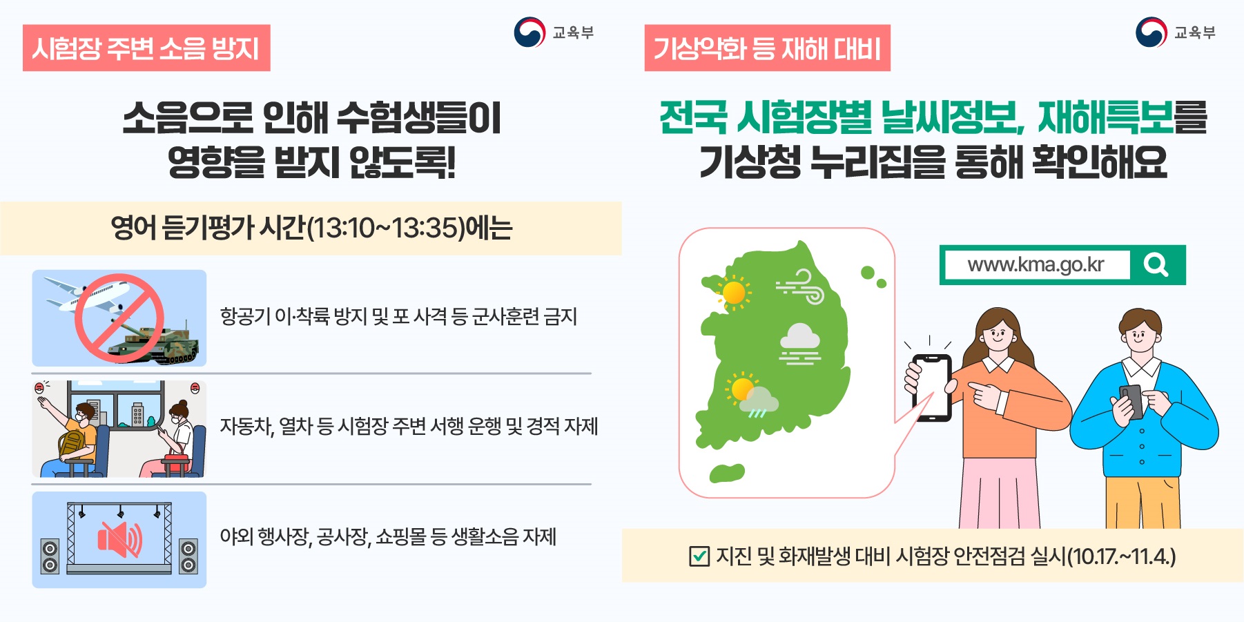 수능 영어듣기평가 시험시간 소음방지및 날씨/재해특보 확인방법 안내자료 화면캡쳐 사진