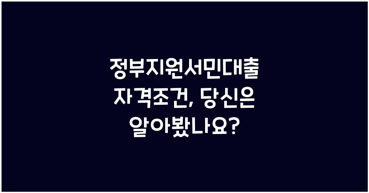 정부지원서민대출 자격조건
