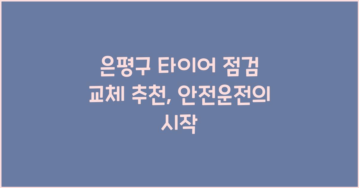 은평구 타이어 점검 교체 추천