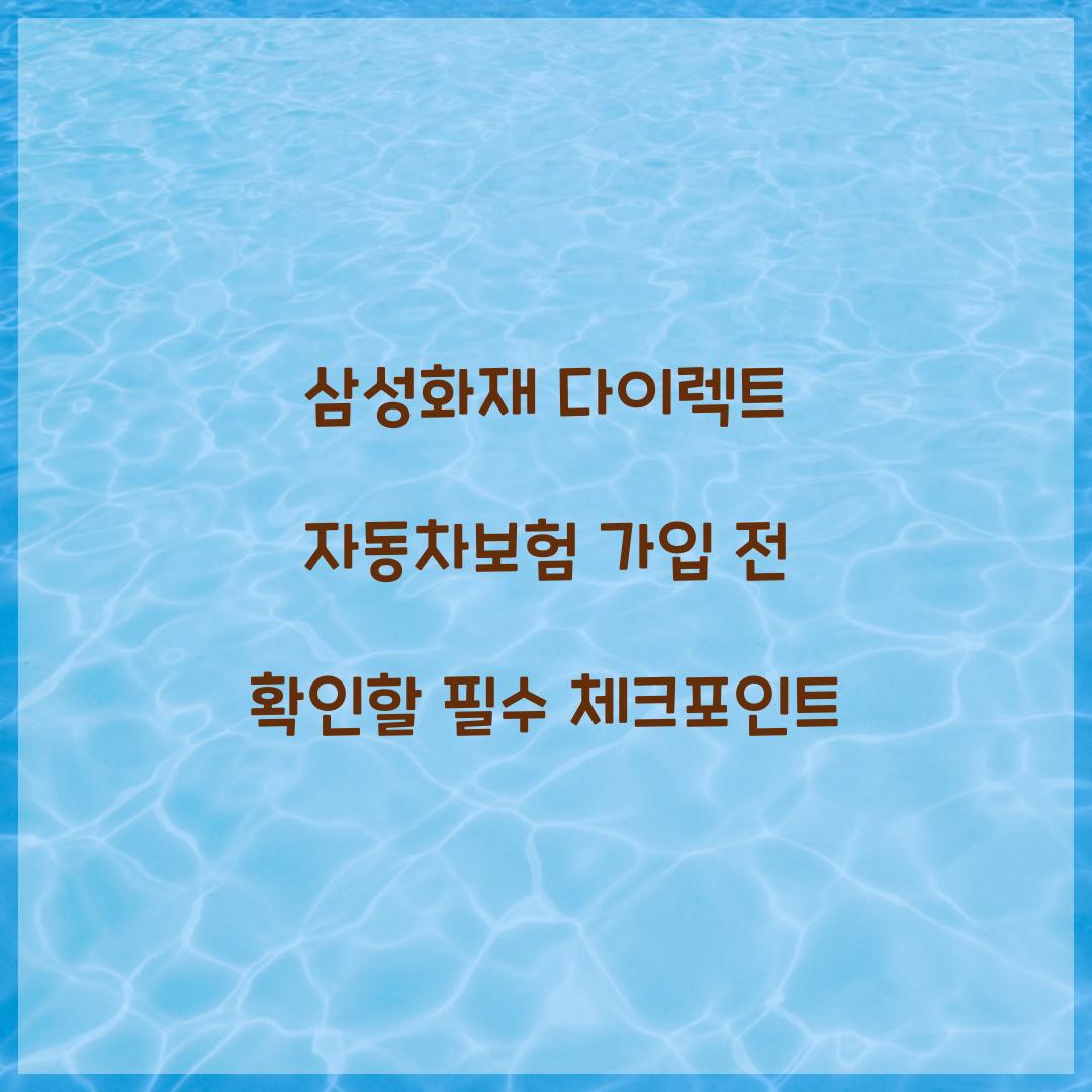 삼성화재 다이렉트 자동차보험