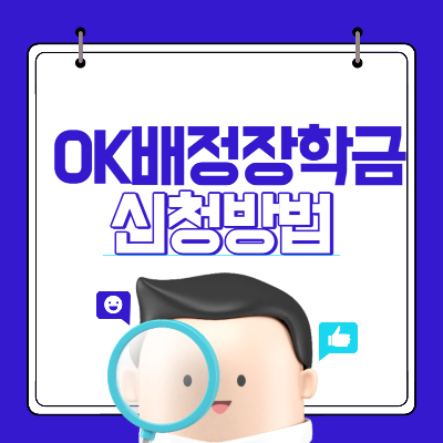 대학생 생활비 장학금