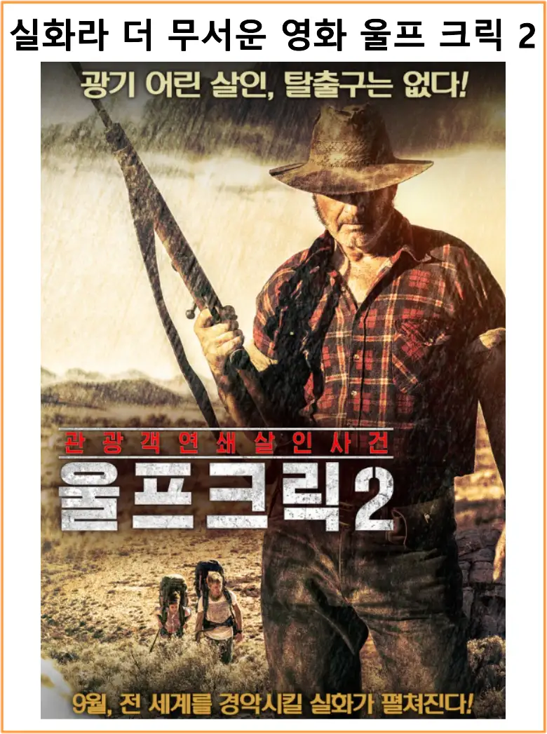 울프 크릭 2
