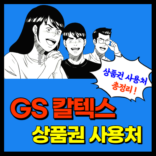 gs 칼텍스 상품권 사용방법 총정리