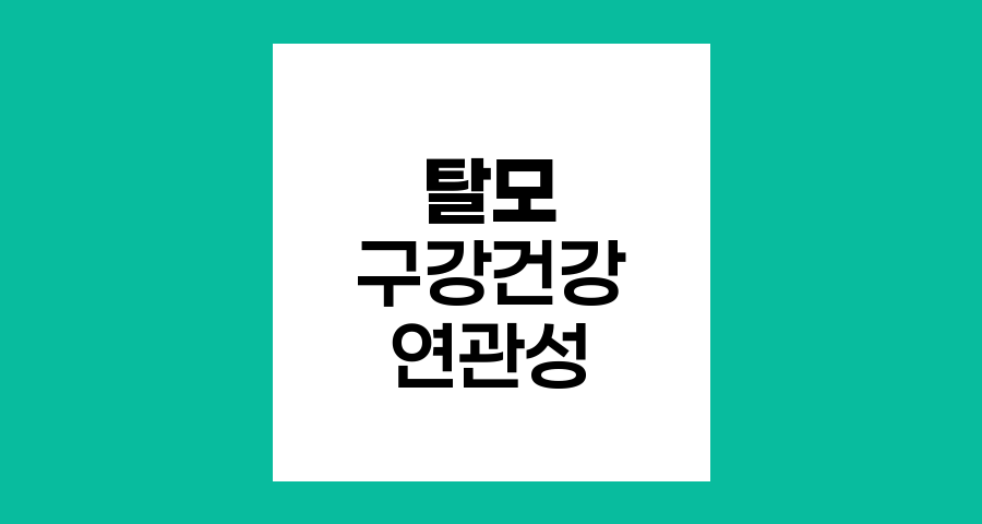 탈모와 구강건강의 숨겨진 연관성