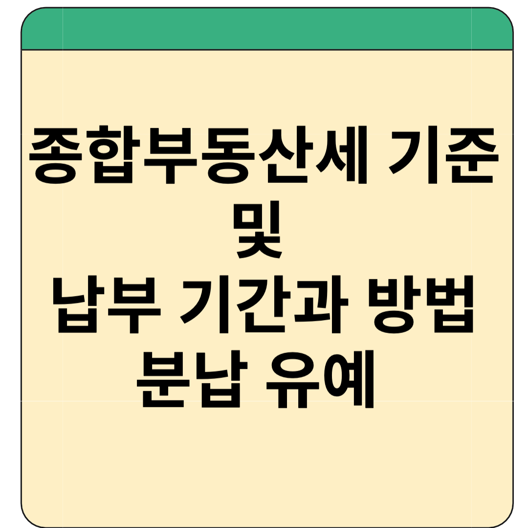 종부세 납부방법 및 분납 유예
