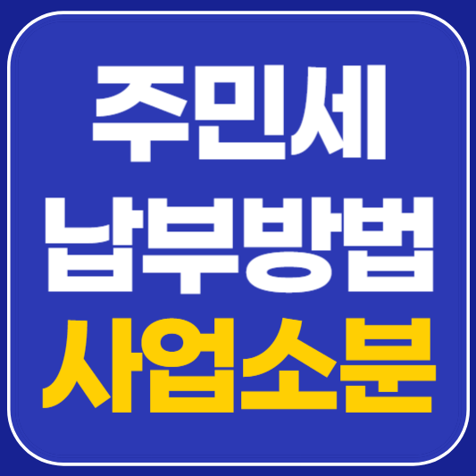 주민세 납부기간 사업소분 신고 안내