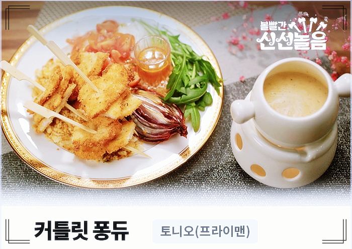 커틀릿-퐁듀