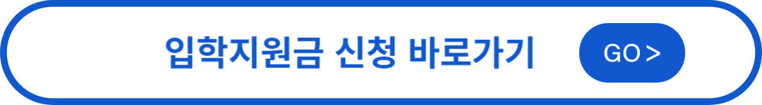 입학지원금 신청 바로가기