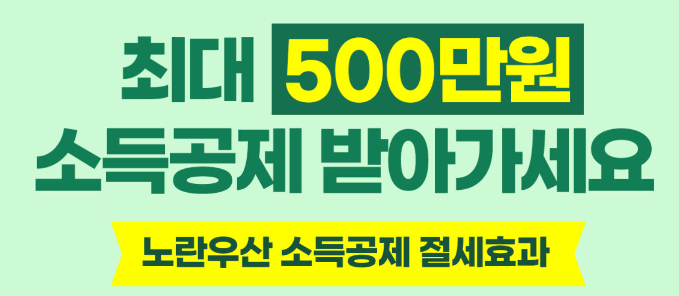 노란우산공제 가입방법, 소득공제 한도, 혜택 정리