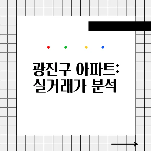 광진구 아파트: 실거래가 분석