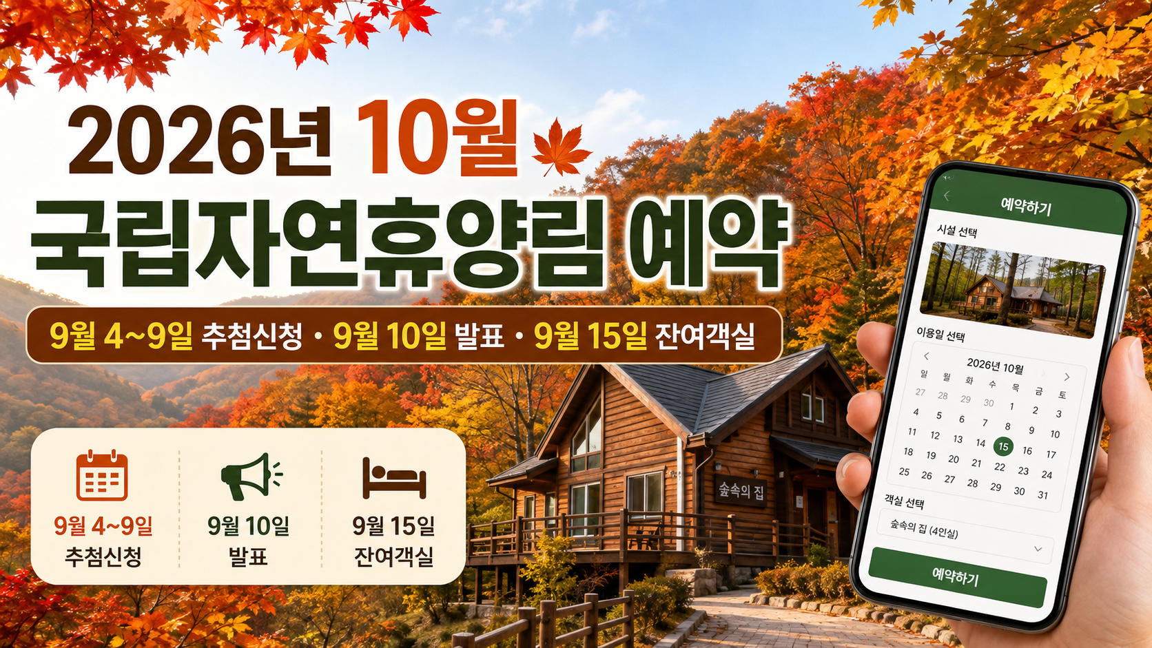 2026년 10월 국립자연휴양림 예약｜9월 4일 추첨신청&middot;숲나들e&middot;발표&middot;잔여객실 총정리