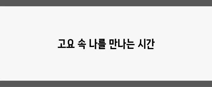 명상으로 마음을 안정시키는 시간