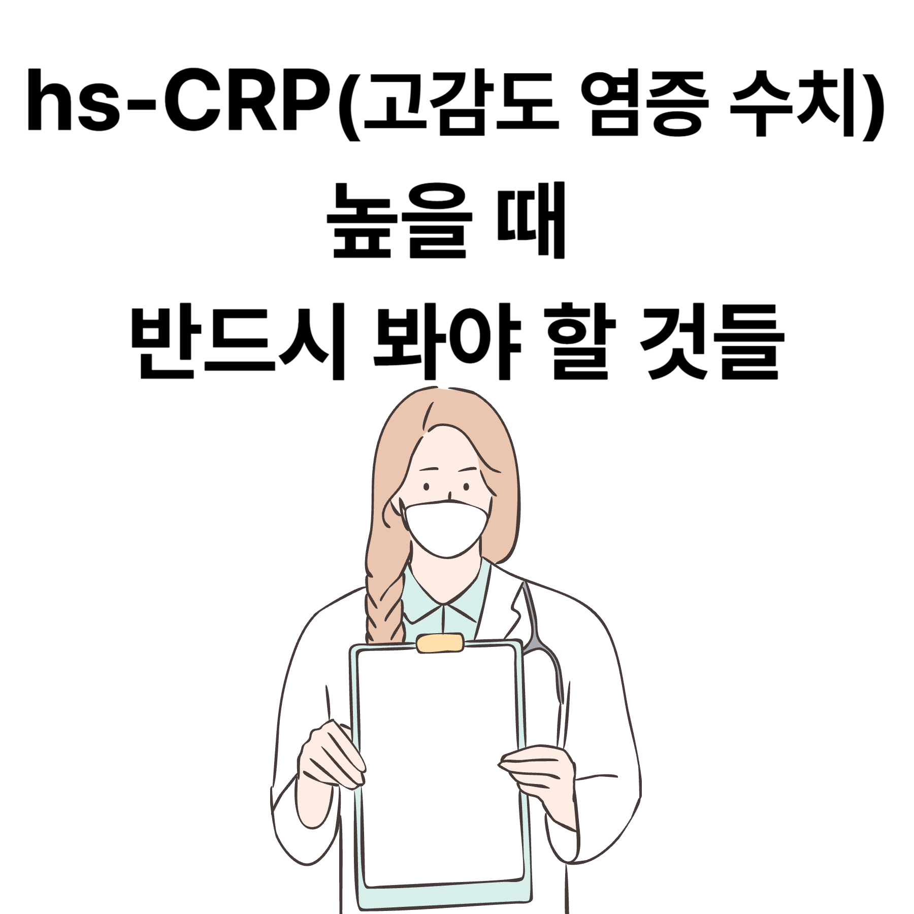 hs-CRP가 높을 때 반드시 봐야 할 것들
