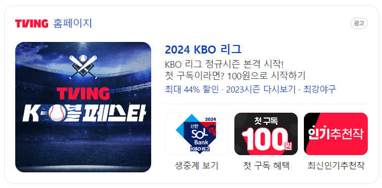 2024 프로야구 티빙 온라인 중계