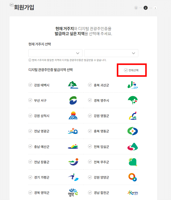디지털관광주민증 신청방법