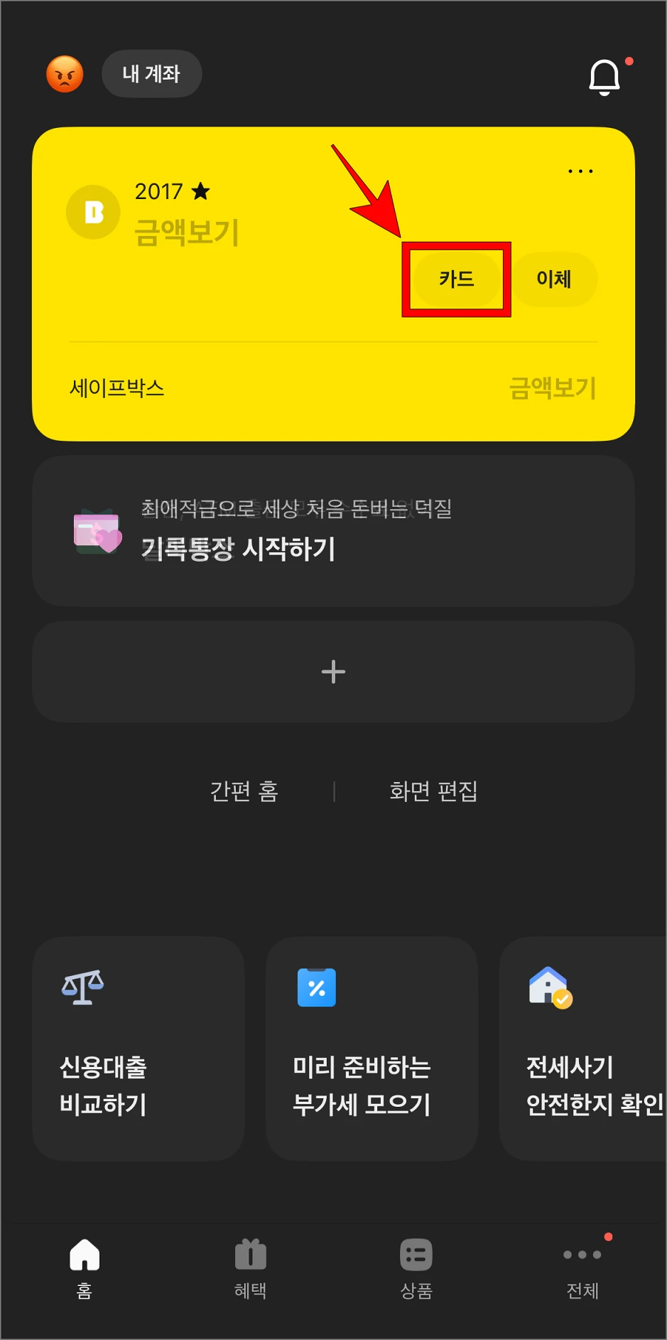 카카오뱅크 앱의 홈 화면에서 계좌의 카드 버튼을 선택