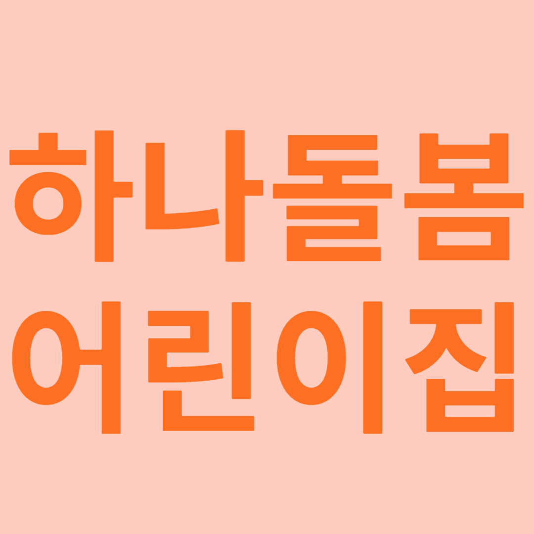 하나돌봄어린이집