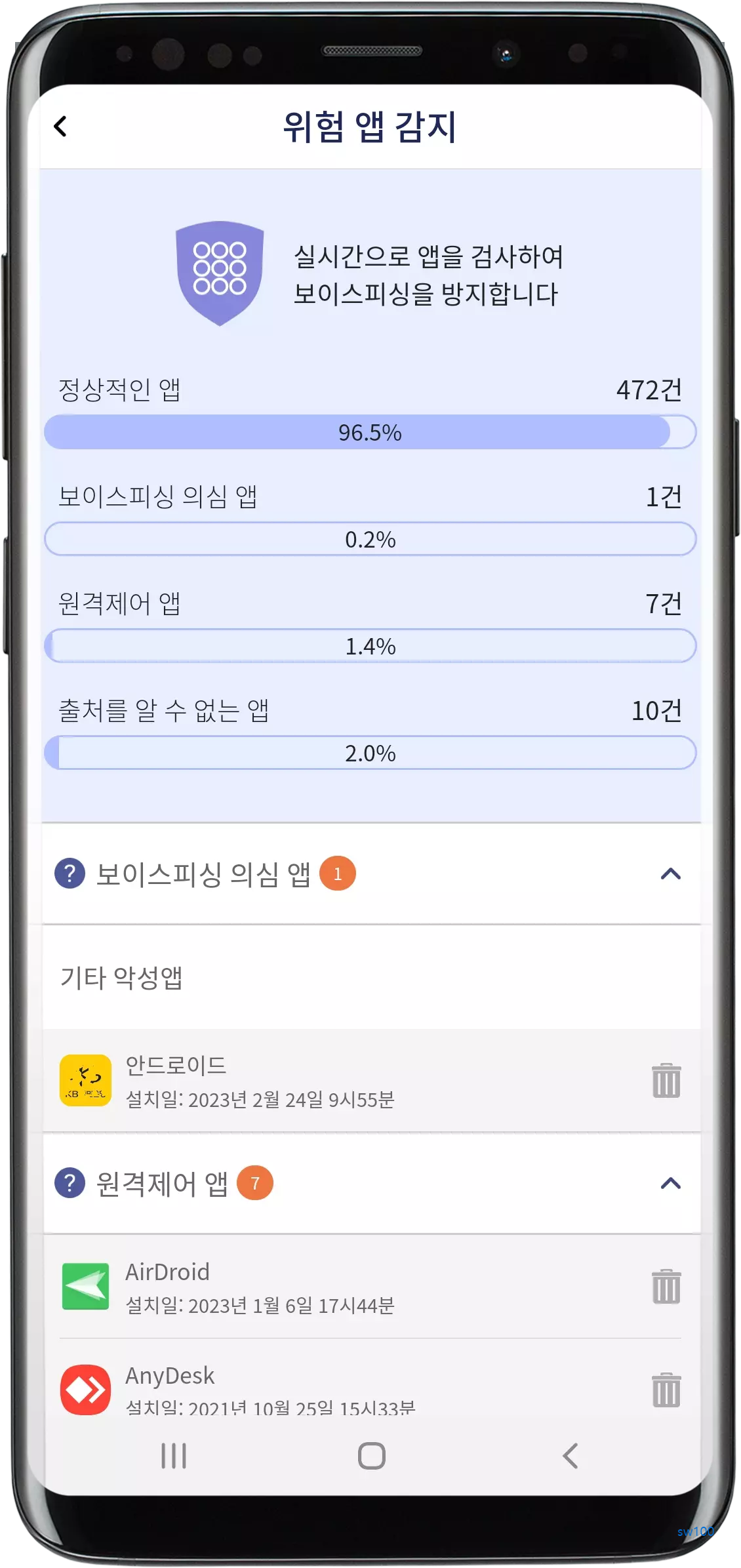 위험 앱 감지 기능
