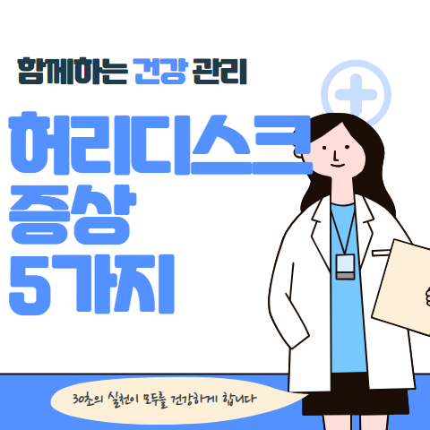 허리디스크 다리저림 과 다른 증상 5가지