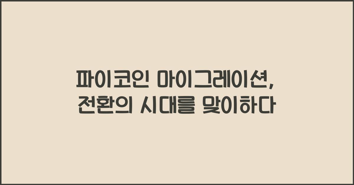 파이코인 마이그레이션