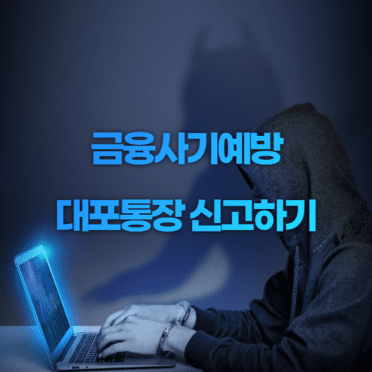 금융사기예방 대포통장 신고하기 사진