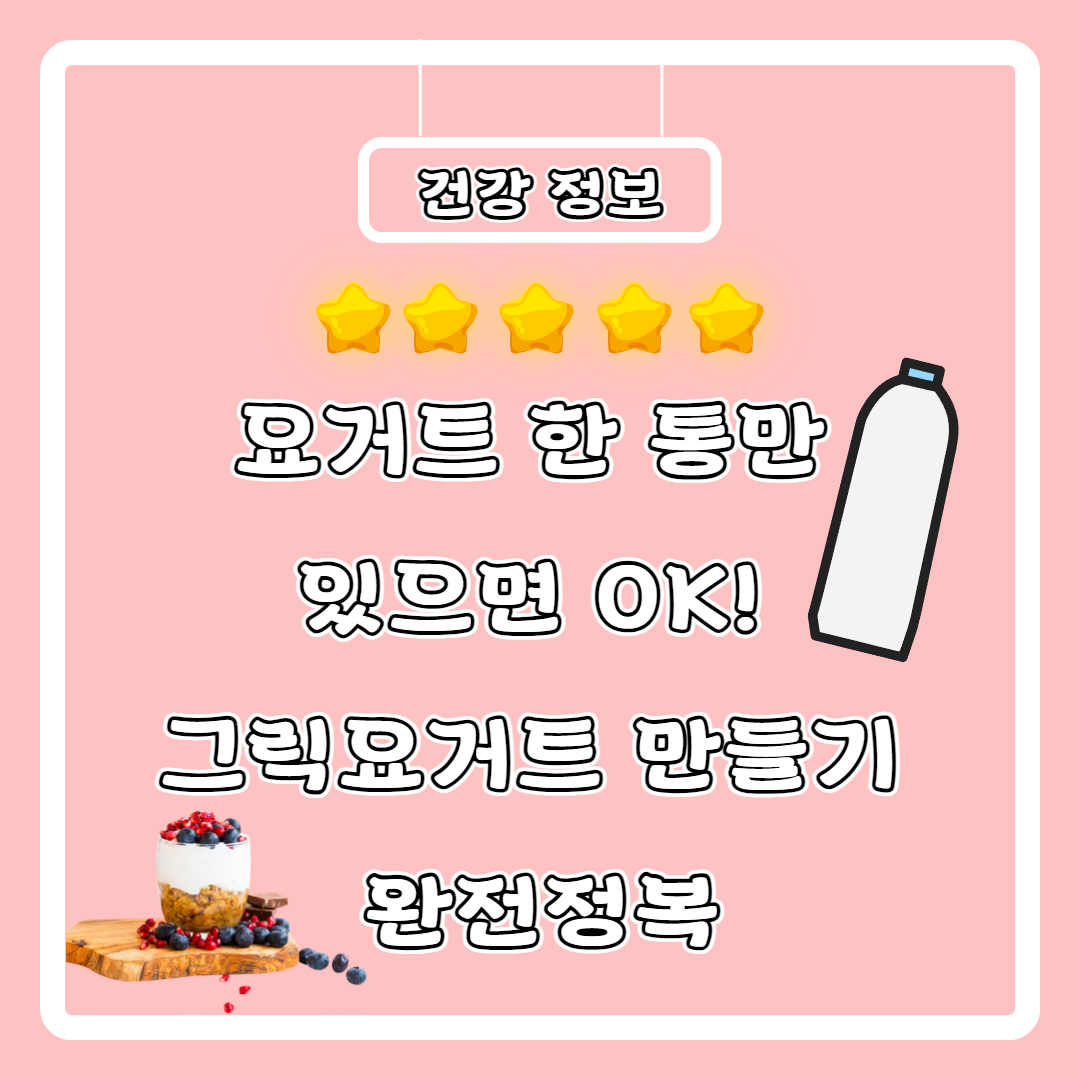 그릭요거트 관련 포스터