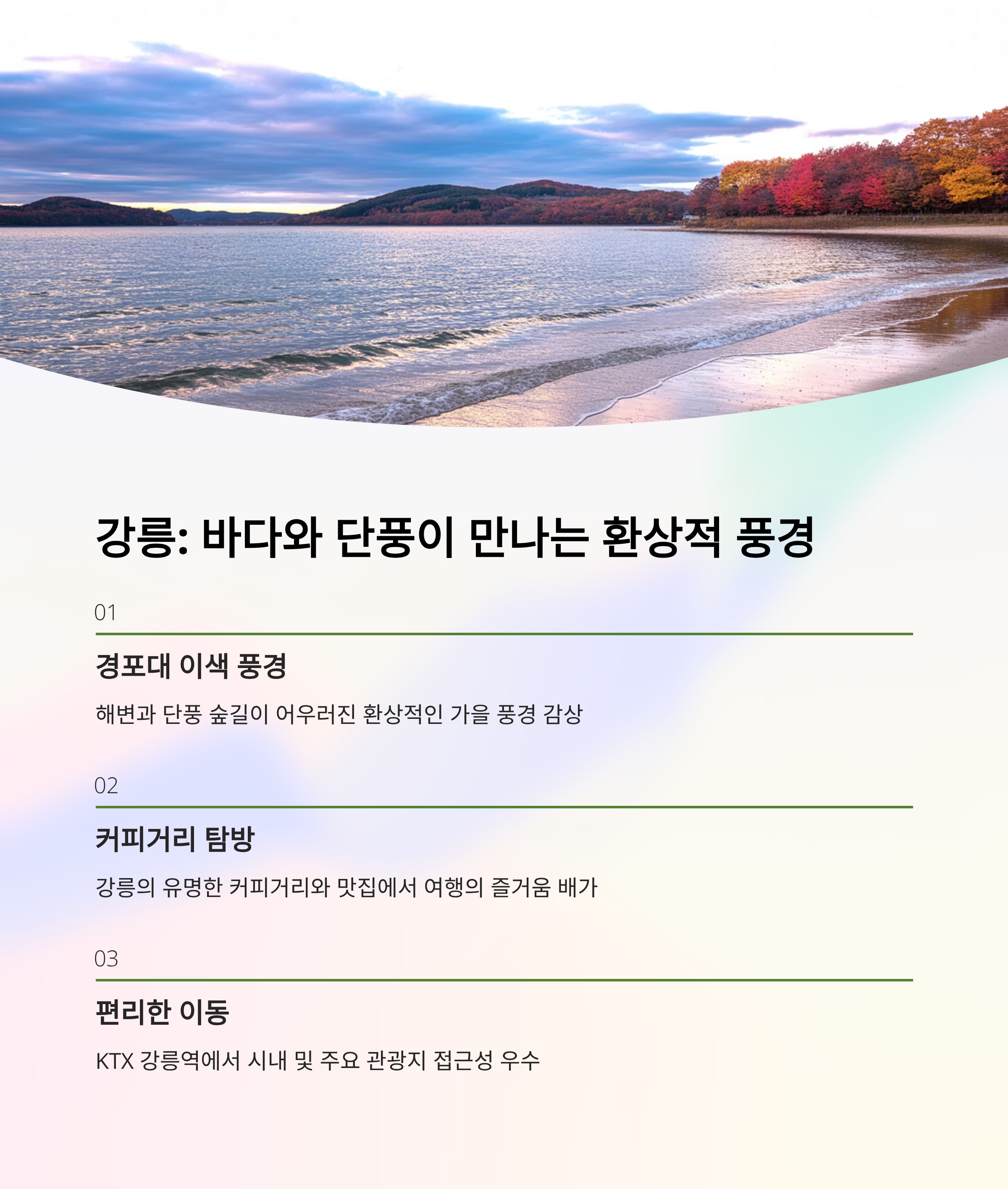 강릉 &ndash; 바다와 단풍, 두 가지를 동시에