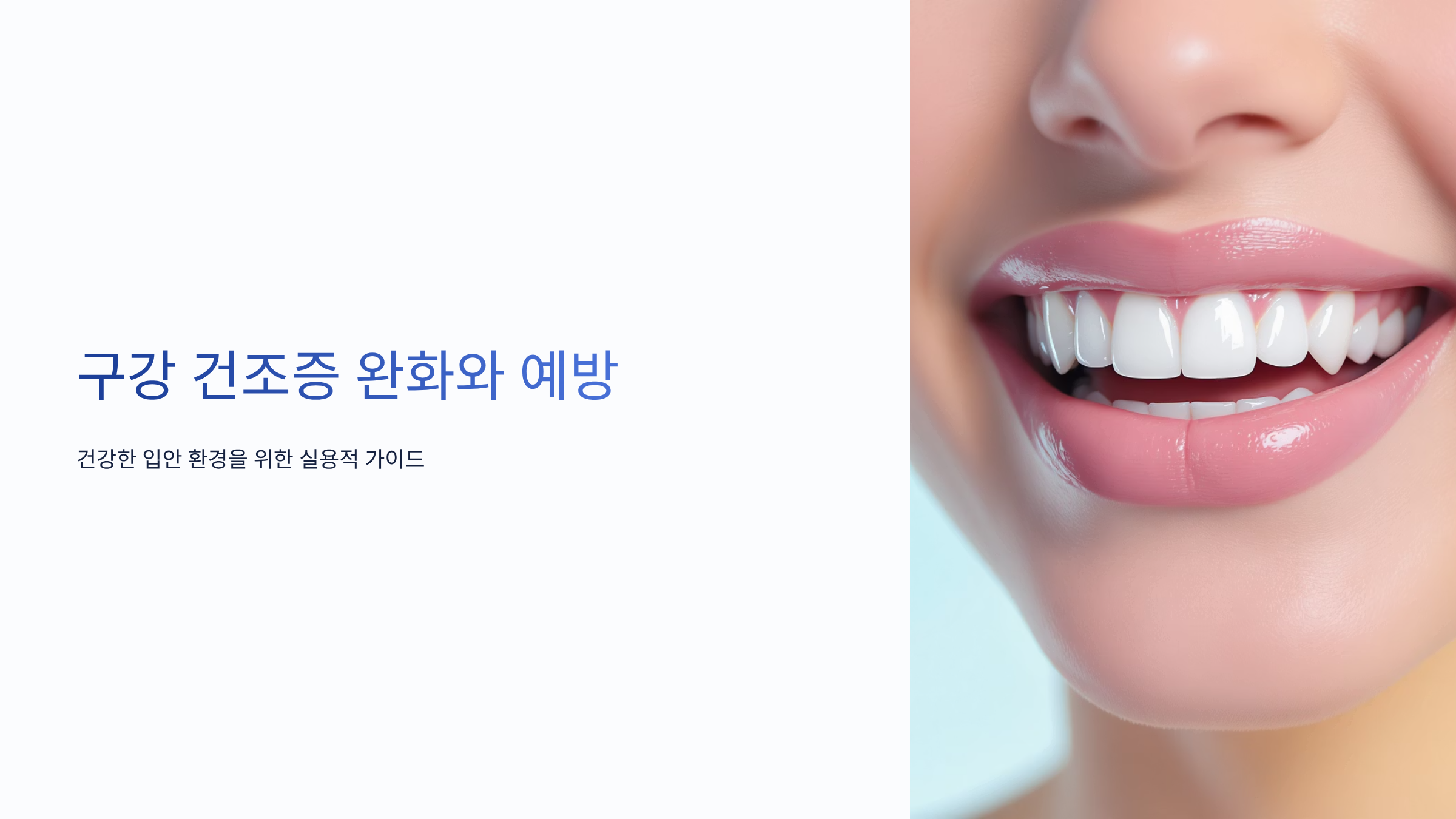 구강 건조증 빠르게 해결하는 방법