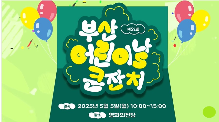 부산-어린이날-큰잔치