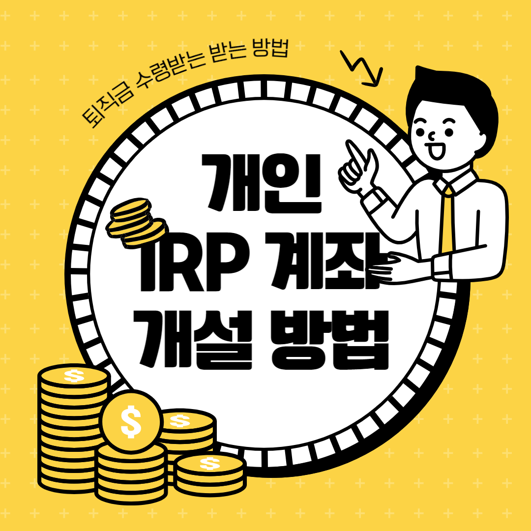 퇴직금 수령방법