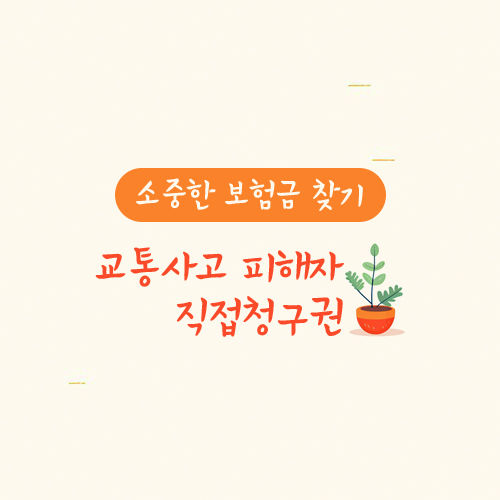 교통사고 피해자 직접청구권
