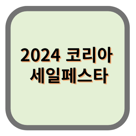 2024코리아세일페스타