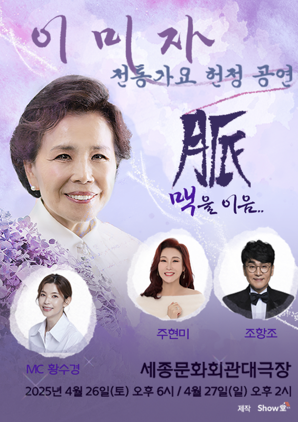 이미자 공연 포스터