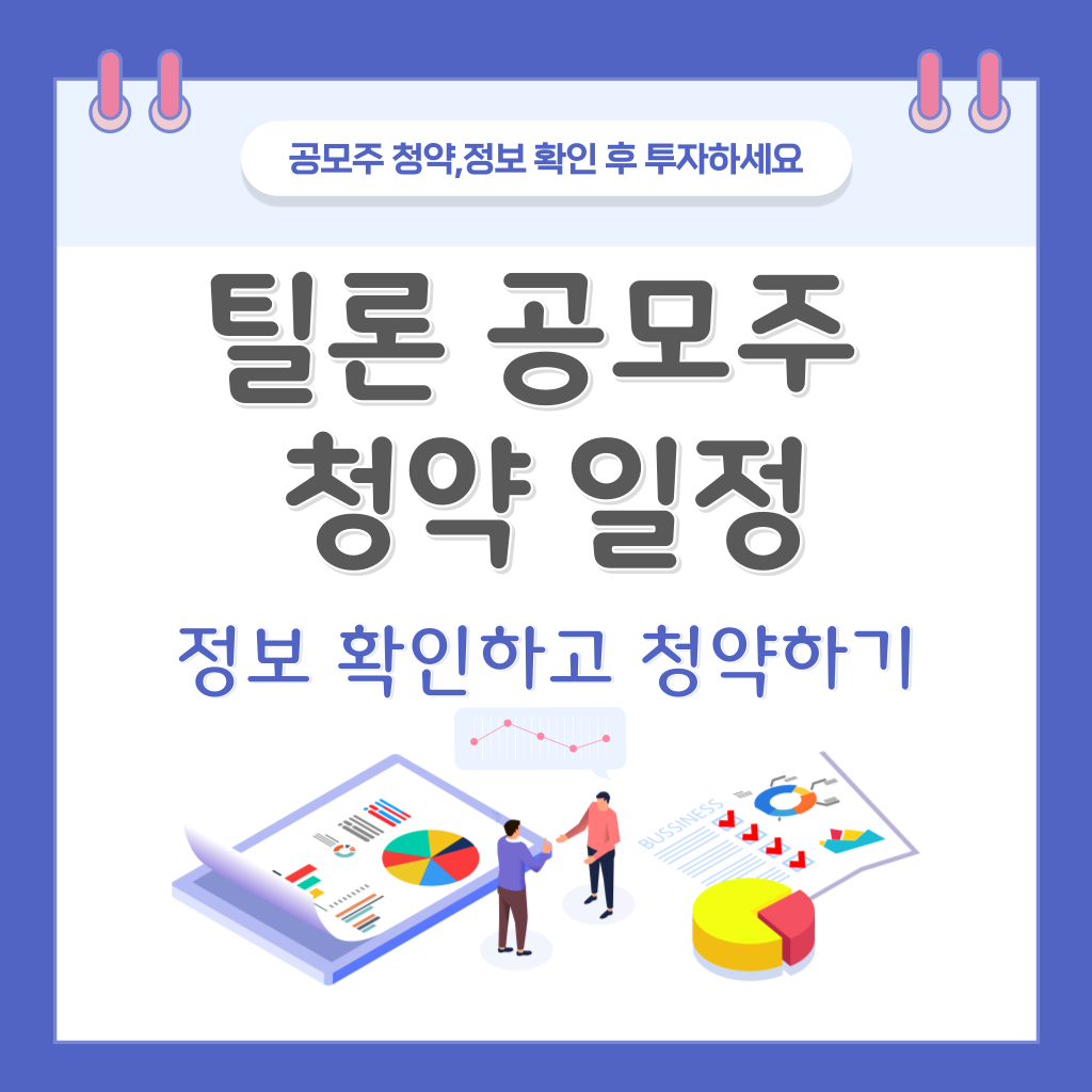 틸론 공모주 청약 일정