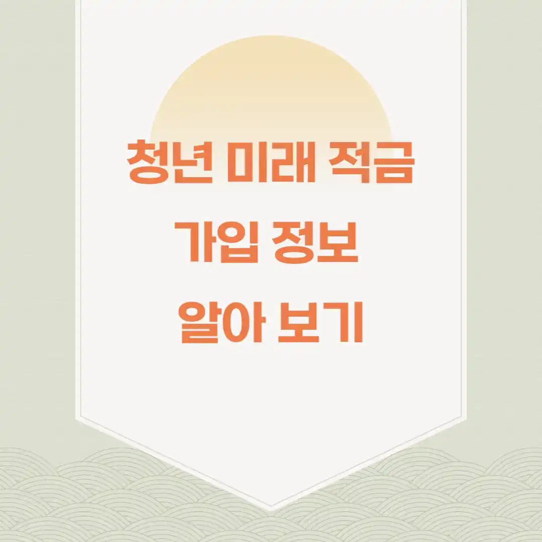 청년 미래 적금 가입 정보 알아 보기