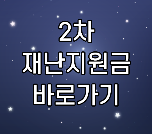 2차 재난지원금 바로가기