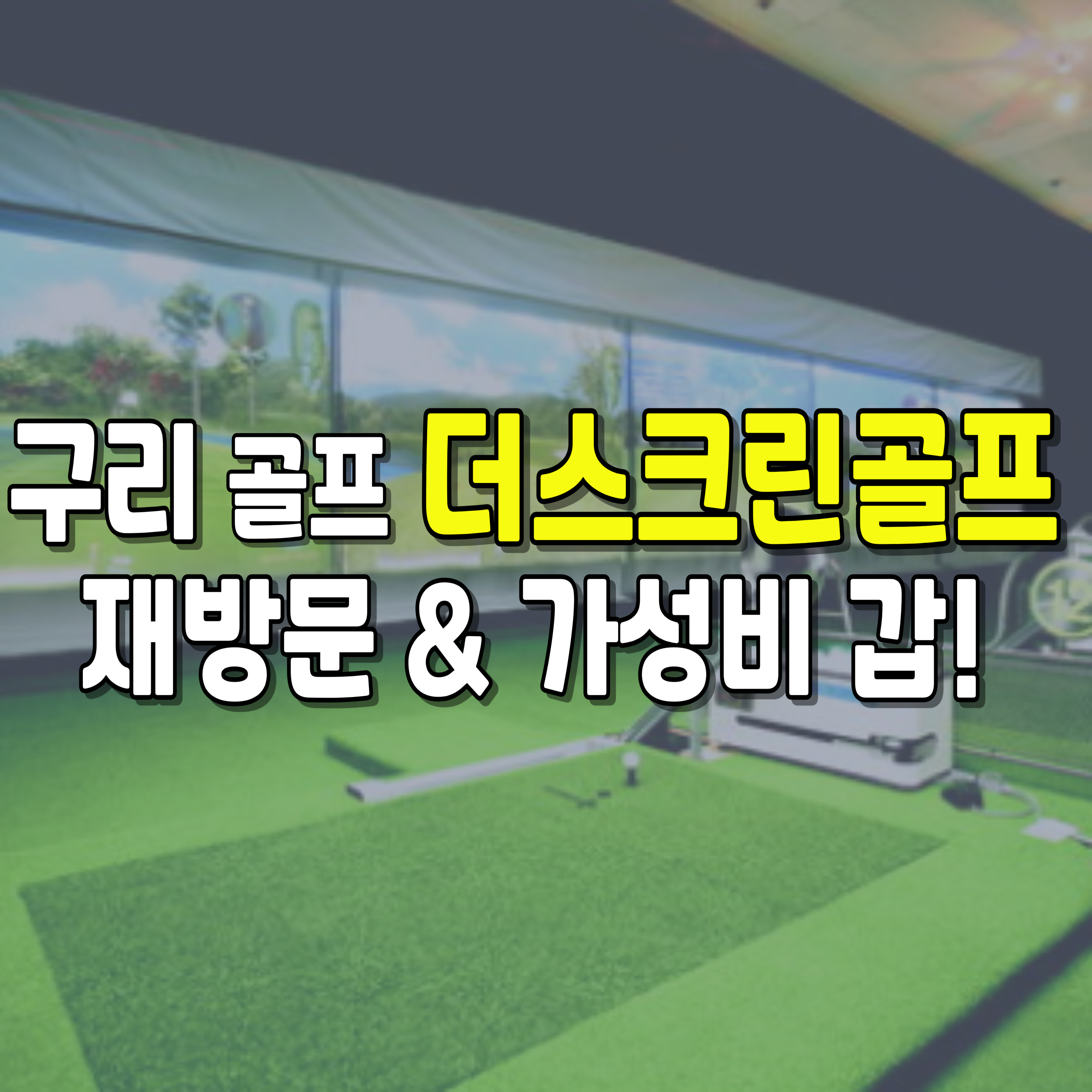 구리-골프-스크린골프-1