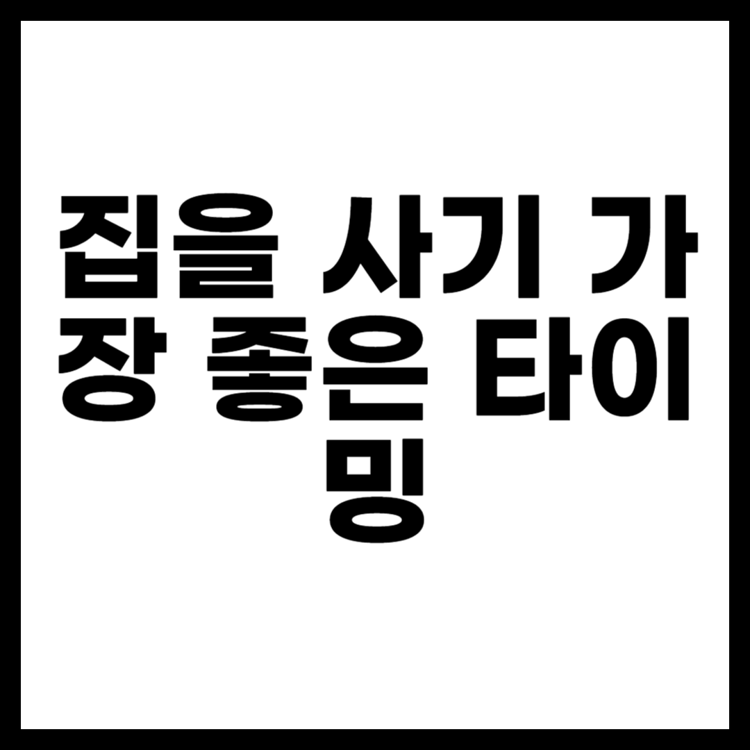 집을 사기 가장 좋은 타이밍