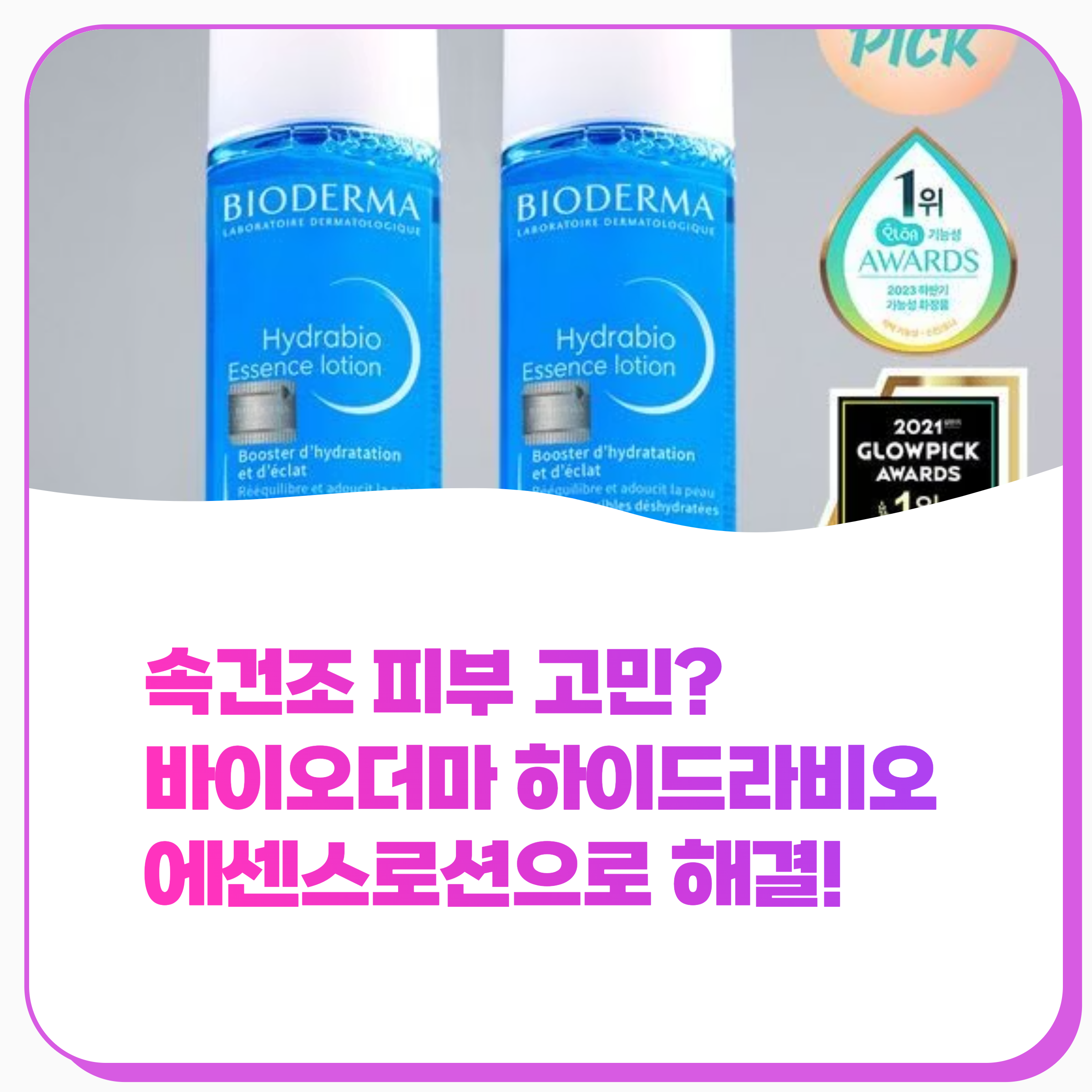 속건조 해결법 8가지로 피부 당김 없애는 법 실천하세요(최신) 바이오더마 하이드라비오 에센스로션 완벽 가이드