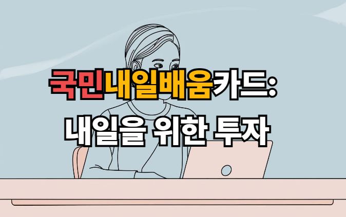 국민내일배움카드