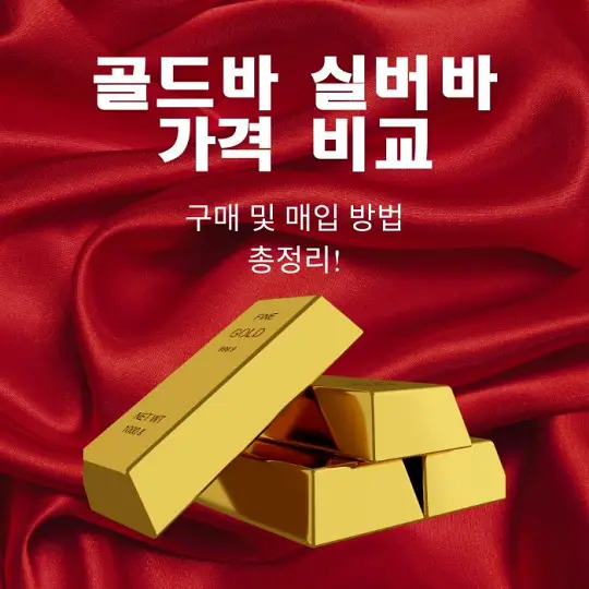 골드바와 실버바 가격 비교
